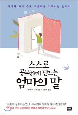 스스로 공부하게 만드는 엄마의 말