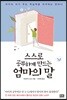 스스로 공부하게 만드는 엄마의 말