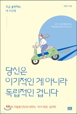 당신은 이기적인 게 아니라 독립적인 겁니다
