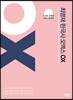 최영재 한국사 오엑스 OX