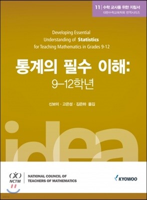 통계의 필수 이해: 9-12학년