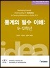통계의 필수 이해: 9-12학년