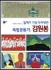 일제가 가장 두려워한 독립운동가, 김원봉