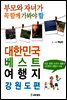 부모와 자녀가 꼭 함께 가봐야 할 대한민국 베스트 여행지