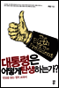 대통령은 어떻게 탄생하는가