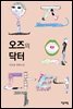 오즈의 닥터