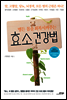 병든 몸을 회복시켜주는 효소 건강법