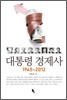 대통령 경제사