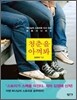 청춘을 아껴봐