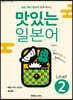 맛있는 일본어 Level 2