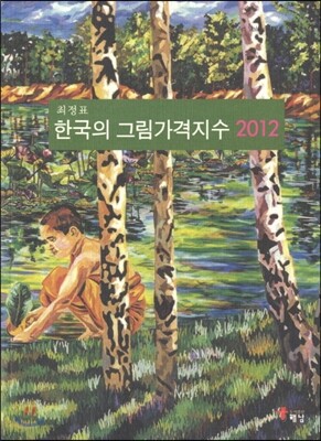 한국의 그림가격지수 2012