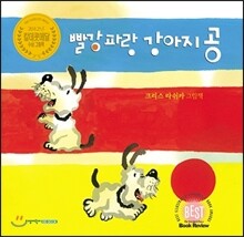 빨강 파랑 강아지 공