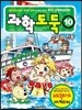 과학도둑 10
