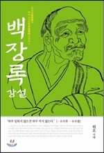 백장록 강설