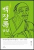 백장록 강설