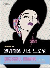 알기 쉬운 기초 드로잉