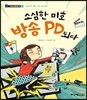 소심한 미호 방송 PD 되다