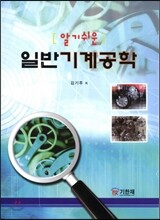 알기 쉬운 일반기계공학