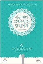사랑한다 고백을 받은 당신에게