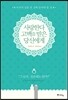 사랑한다 고백을 받은 당신에게