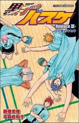 黑子のバスケ Replace(3)ひと夏のキセキ
