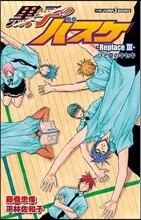 黑子のバスケ Replace(3)ひと夏のキセキ