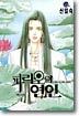 파라오의 연인 3