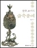 한국 고대의 금속공예