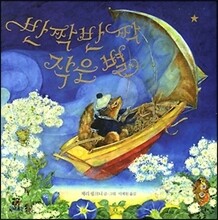 반짝반짝 작은 별