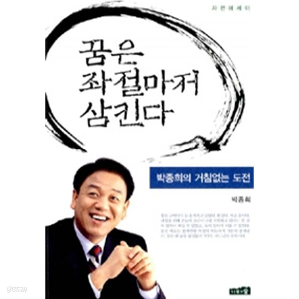 꿈은 좌절마저 삼킨다 - 박종희의 거침없는 도전 (정치)