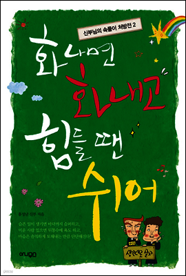 화나면 화내고 힘들 땐 쉬어