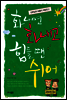 화나면 화내고 힘들 땐 쉬어