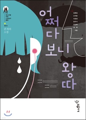 어쩌다 보니 왕따