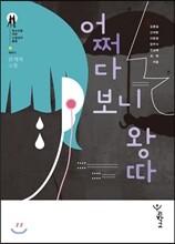 어쩌다 보니 왕따