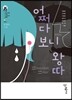 어쩌다 보니 왕따