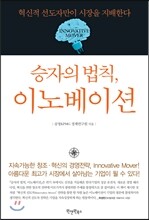 승자의 법칙, 이노베이션