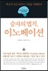 승자의 법칙, 이노베이션
