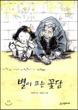 별이 뜨는 꽃담
