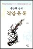 격암유록