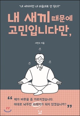 내 새끼 때문에 고민입니다만,