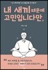 내 새끼 때문에 고민입니다만,
