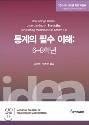 통계의 필수 이해: 6-8학년