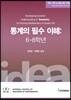 통계의 필수 이해: 6-8학년