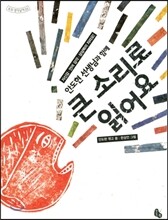 안도현 선생님과 함께 큰 소리로 읽어요