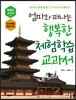 엄마와 떠나는 행복한 체험학습 교과서