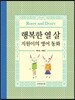 행복한 열 살 지원이의 영어 동화