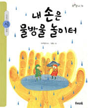 내 손은 물방울 놀이터