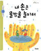 내 손은 물방울 놀이터