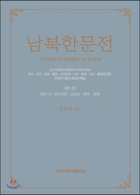 남북한문전 제1권