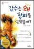 갑수는 왜 창피를 당했을까?
